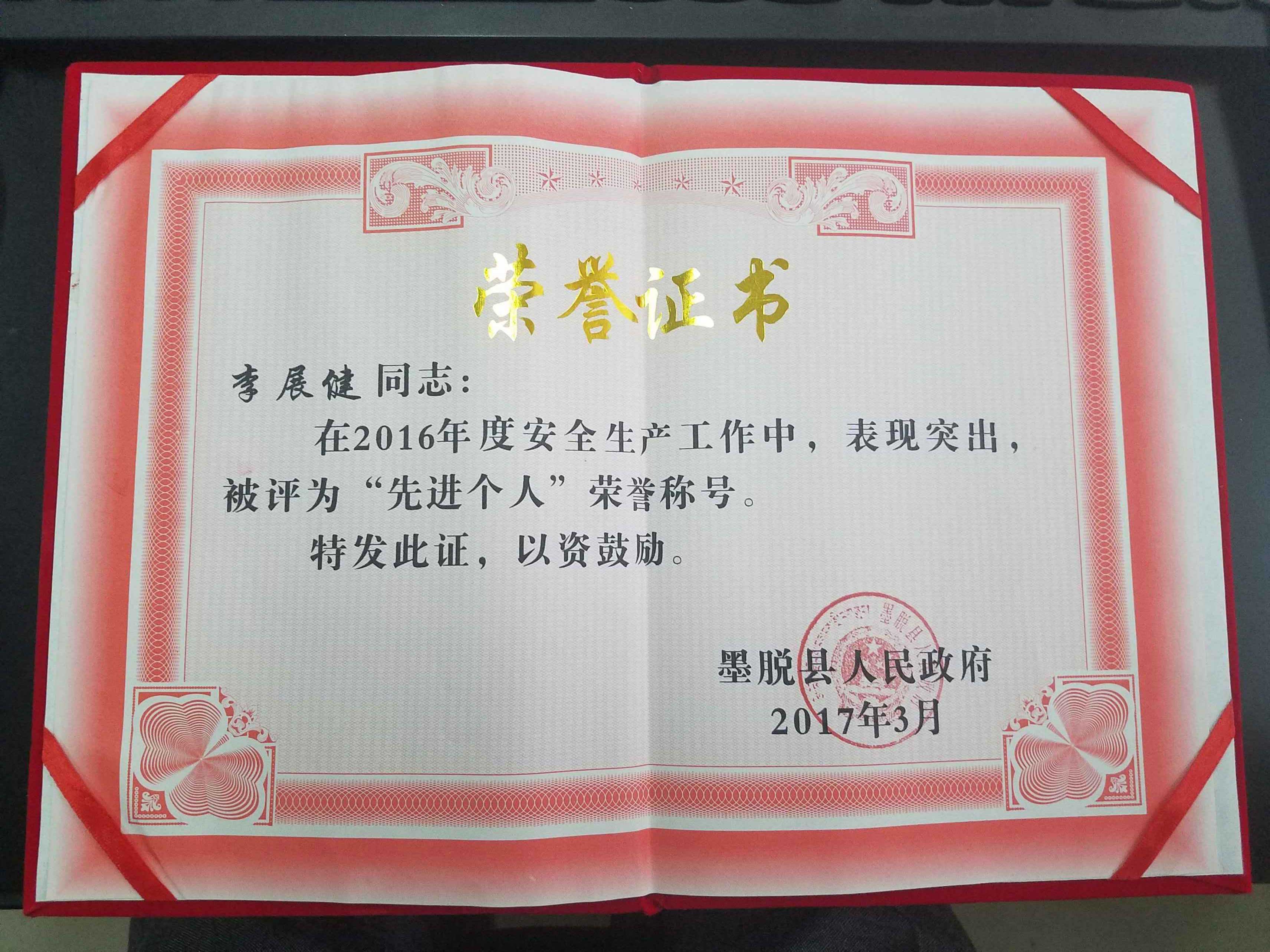 广东援藏党员李展健获墨脱县"2016年度安全生产工作先进个人"称号