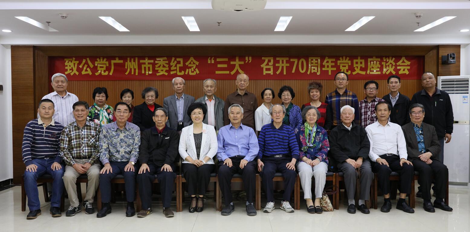 陈怡霓出席广州市委会纪念"三大"召开70周年党史座谈会