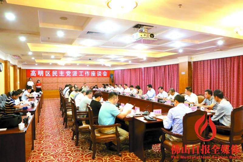 高明区举办民主党派工作座谈会