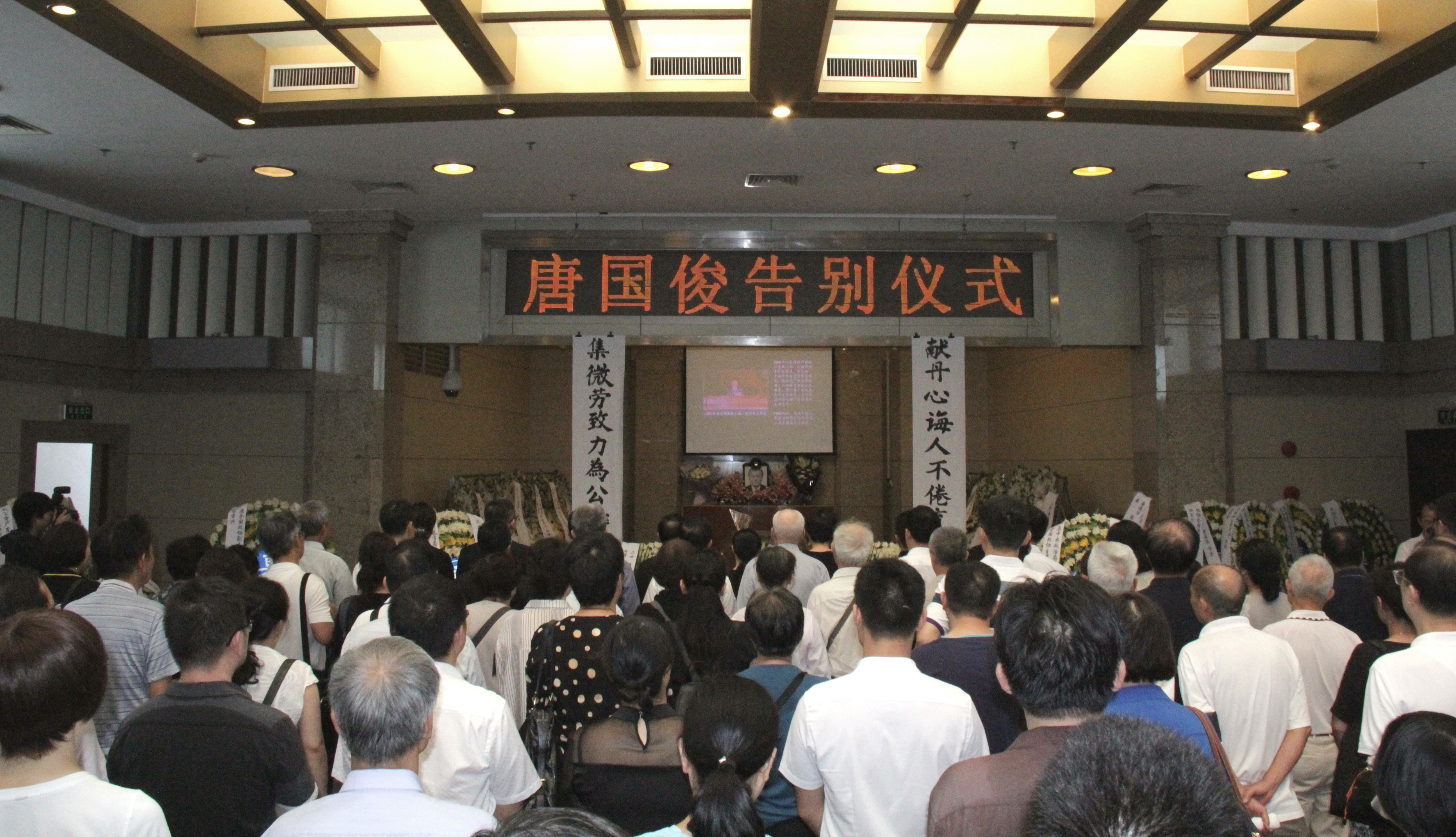 唐国俊同志告别会现场