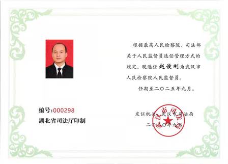 赵俊刚监督员证书1.jpg 赵俊刚监督员证书1.jpg