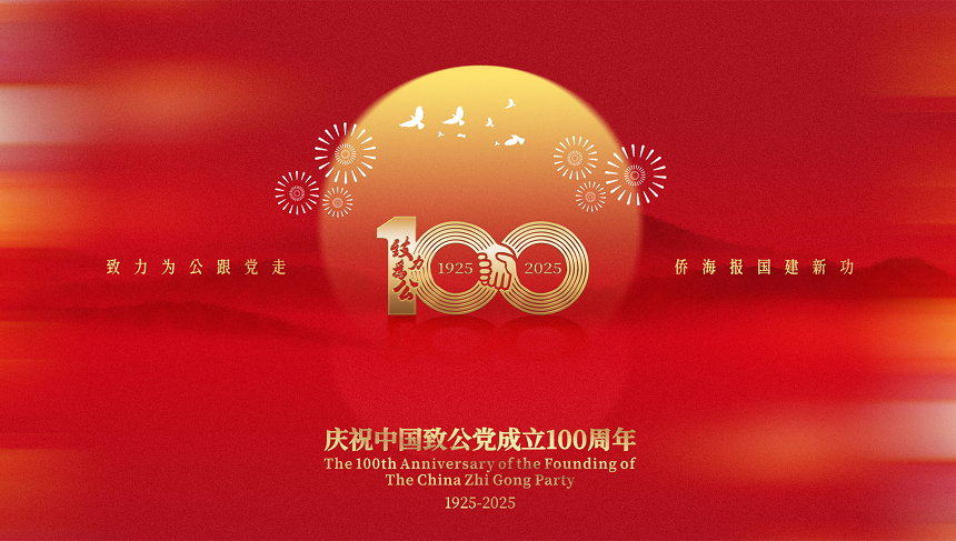 庆祝中国致公党成立100周年