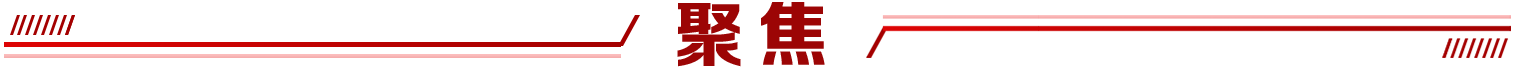 聚焦