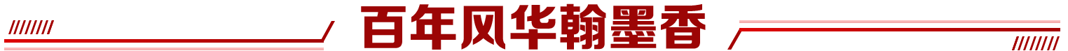 百年风华翰墨香